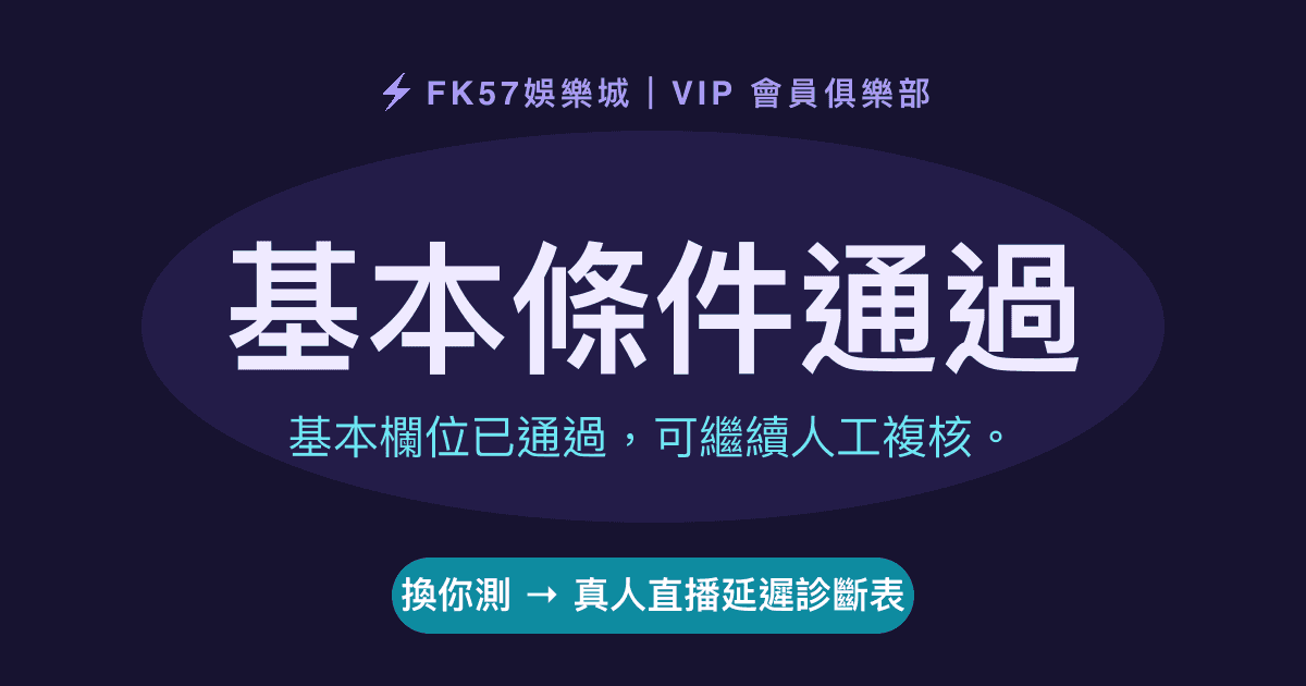 基本條件通過｜真人直播延遲診斷表結果圖