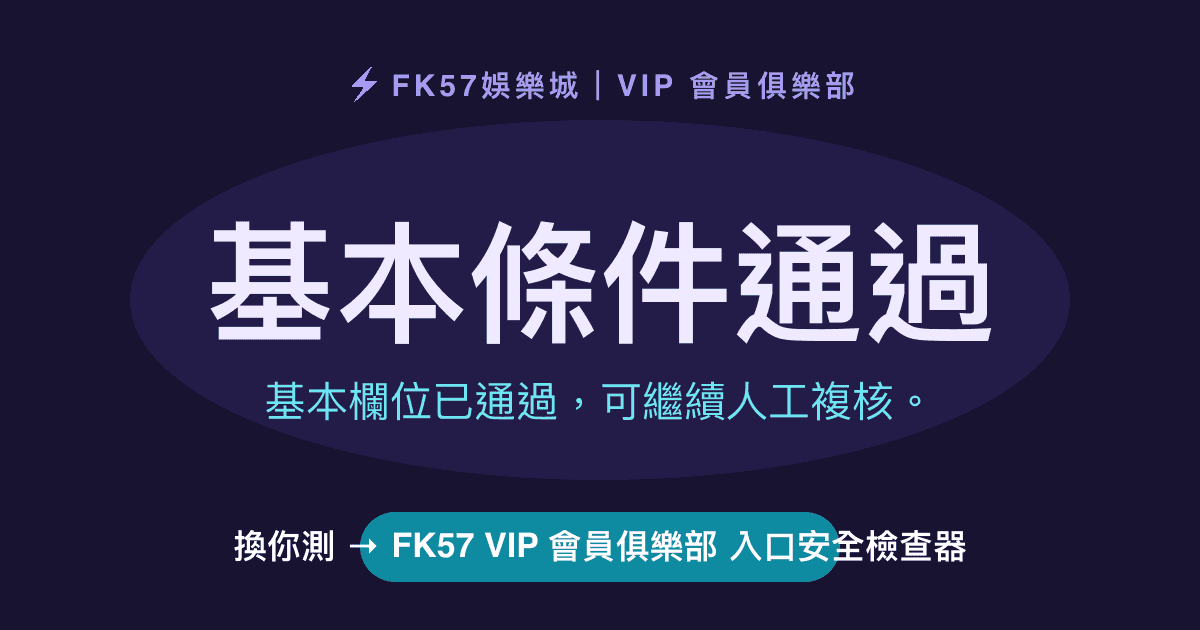 基本條件通過｜FK57 VIP 會員俱樂部 入口安全檢查器結果圖
