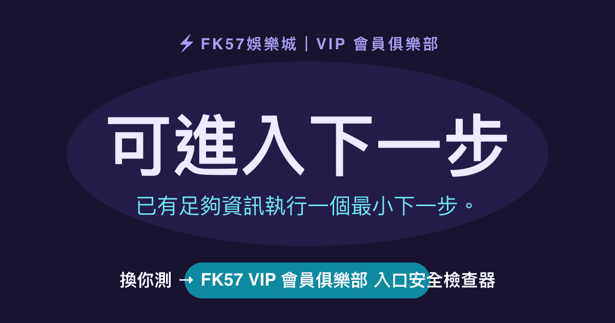 可進入下一步｜FK57 VIP 會員俱樂部 入口安全檢查器結果圖
